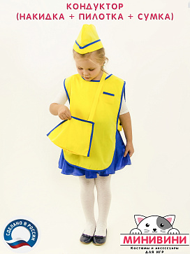 Кондуктор (накидка, сумка, пилотка) – портал поставщиков НСППО - 2